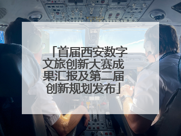 首届西安数字文旅创新大赛成果汇报及第二届创新规划发布