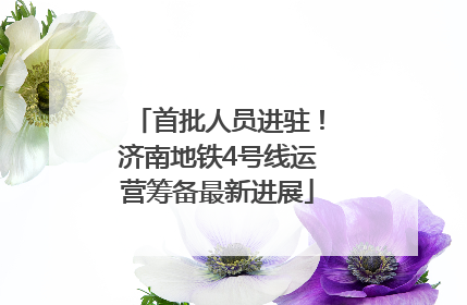首批人员进驻！济南地铁4号线运营筹备最新进展