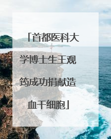 首都医科大学博士生王观筠成功捐献造血干细胞