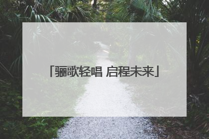 骊歌轻唱 启程未来
