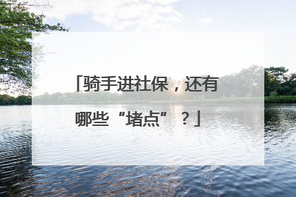 骑手进社保，还有哪些“堵点”？
