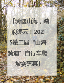 骑遇山海，踏浪逐云！2025第二届“山海骑遇”自行车爬坡赛落幕