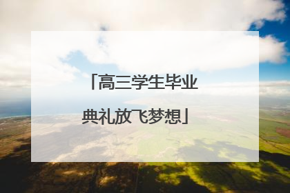 高三学生毕业典礼放飞梦想