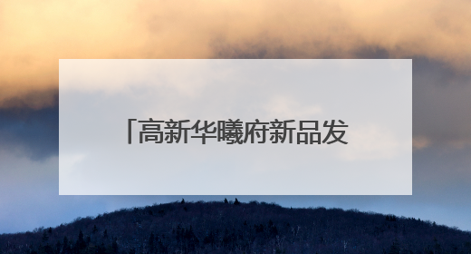高新华曦府新品发布盛典举办 开启郑州人居新典范