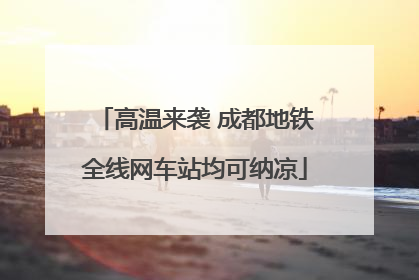 高温来袭 成都地铁全线网车站均可纳凉