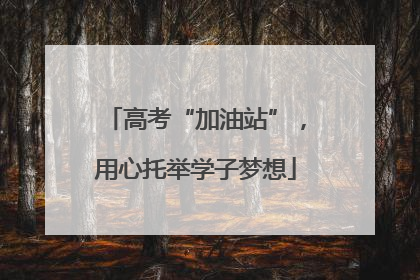 高考“加油站”，用心托举学子梦想