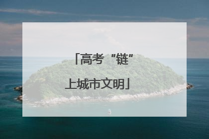 高考“链”上城市文明