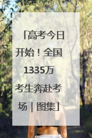 高考今日开始！全国1335万考生奔赴考场｜图集