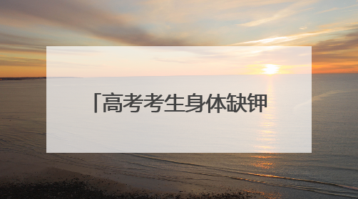 高考考生身体缺钾晕倒，经救治恢复状态，民警抬着轮椅护送考生进考场