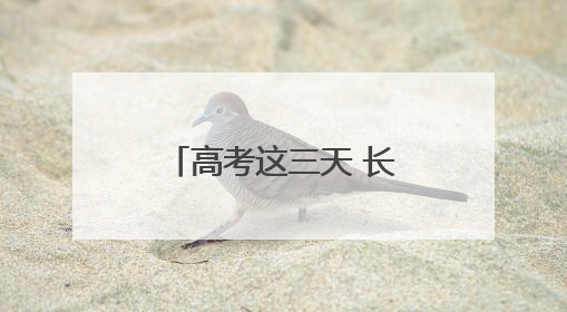 高考这三天 长沙街头最忙的“蓝朋友”是谁？