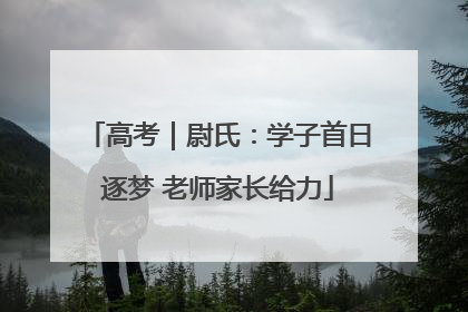高考｜尉氏：学子首日逐梦 老师家长给力