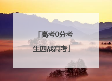 高考0分考生四战高考