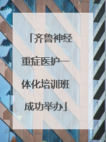 齐鲁神经重症医护一体化培训班成功举办