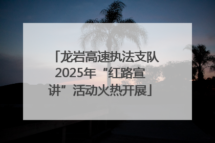 龙岩高速执法支队2025年“红路宣讲”活动火热开展