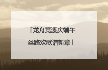 龙舟竞渡庆端午 丝路欢歌谱新章