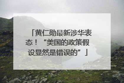 黄仁勋最新涉华表态！“美国的政策假设显然是错误的”