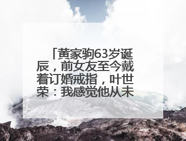 黄家驹63岁诞辰，前女友至今戴着订婚戒指，叶世荣：我感觉他从未离开过