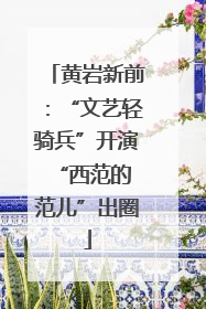 黄岩新前：“文艺轻骑兵”开演 “西范的范儿”出圈