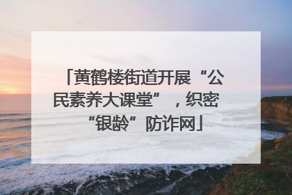 黄鹤楼街道开展“公民素养大课堂”，织密“银龄”防诈网