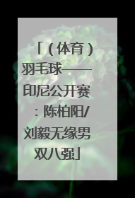 （体育）羽毛球——印尼公开赛：陈柏阳/刘毅无缘男双八强