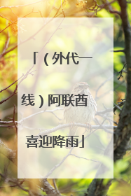 （外代一线）阿联酋喜迎降雨