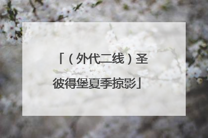 （外代二线）圣彼得堡夏季掠影