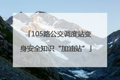 105路公交调度站变身安全知识“加油站”