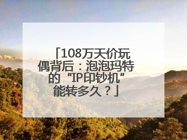 108万天价玩偶背后：泡泡玛特的“IP印钞机”能转多久？