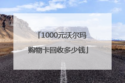 1000元沃尔玛购物卡回收多少钱