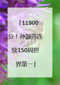 11900分！孙颖莎连续150周世界第一