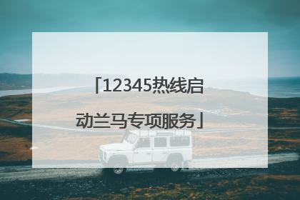 12345热线启动兰马专项服务