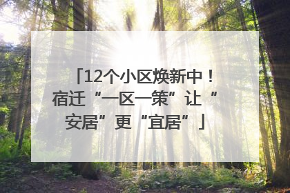 12个小区焕新中！宿迁“一区一策”让“安居”更“宜居”