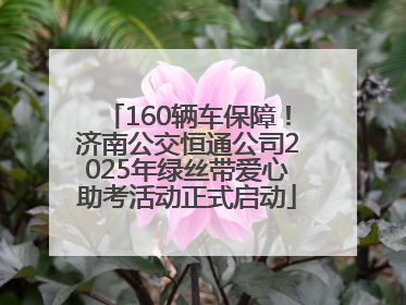 160辆车保障！济南公交恒通公司2025年绿丝带爱心助考活动正式启动