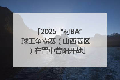 2025“村BA”球王争霸赛（山西赛区）在晋中昔阳开战