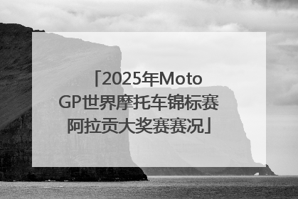 2025年MotoGP世界摩托车锦标赛阿拉贡大奖赛赛况