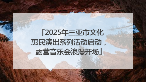 2025年三亚市文化惠民演出系列活动启动，露营音乐会浪漫开场