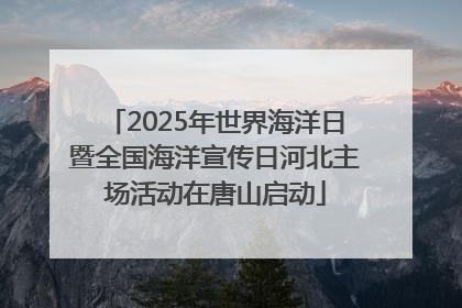 2025年世界海洋日暨全国海洋宣传日河北主场活动在唐山启动