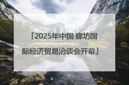 2025年中国·廊坊国际经济贸易洽谈会开幕