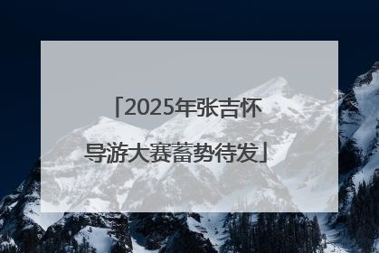 2025年张吉怀导游大赛蓄势待发