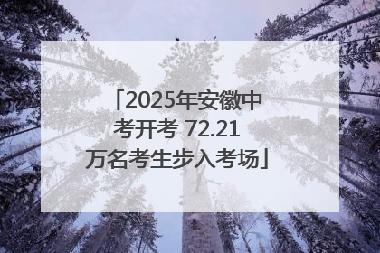 2025年安徽中考开考 72.21万名考生步入考场