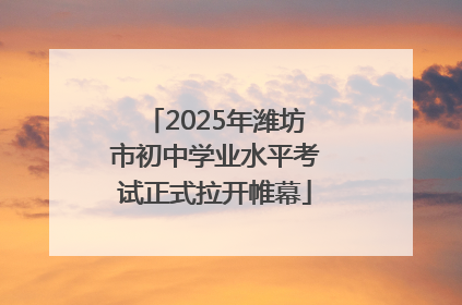 2025年潍坊市初中学业水平考试正式拉开帷幕