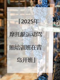 2025年摩托艇运动驾照培训班在青岛开班