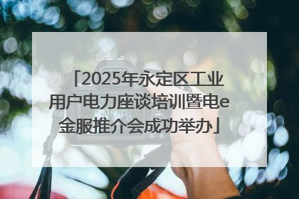 2025年永定区工业用户电力座谈培训暨电e金服推介会成功举办