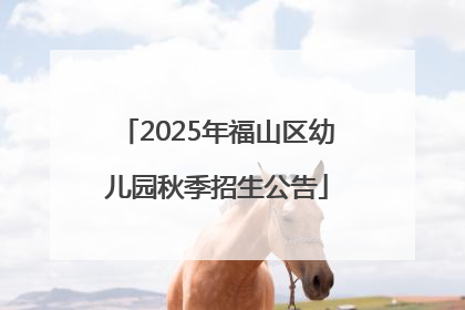 2025年福山区幼儿园秋季招生公告