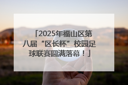 2025年福山区第八届“区长杯”校园足球联赛圆满落幕！