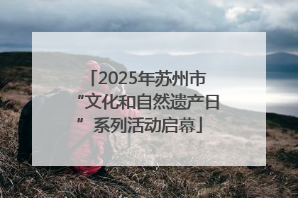 2025年苏州市“文化和自然遗产日”系列活动启幕