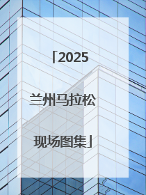 2025兰州马拉松现场图集