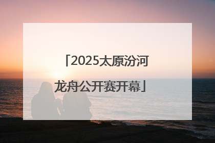 2025太原汾河龙舟公开赛开幕