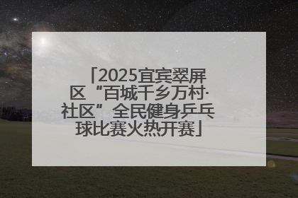 2025宜宾翠屏区“百城千乡万村·社区”全民健身乒乓球比赛火热开赛