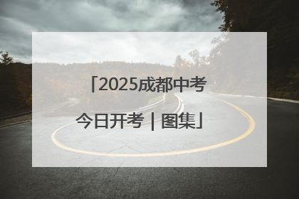 2025成都中考今日开考｜图集